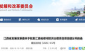 江西省修河防洪治理项目项目建议书获批复