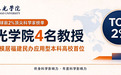 阳光学院4名教授入选2026全球前2%顶尖科学家榜单