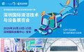 明日开幕:CCE2026深圳清洁展蓄势待发,行业盛会亮点抢先预览