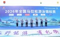 劈波信安湖!2026年全国马拉松游泳锦标赛在衢州顺利举办