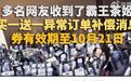 【霸王茶姬向用户补发买一送一券】10月12日,霸王茶姬为庆祝代言人郑