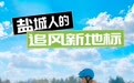 盐南高新区泵道10月下旬开放 380米专业赛道等你来“泵”