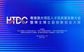 第四届粤港澳大湾区人才高质量发展大会10月25日在东莞启幕