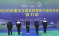 2026年黑龙江省全民健身气排球巡回赛铁力站举行