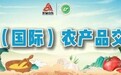 成功签约3000万!中国散典茶云宫茶业2026山东农产品交易会书新章