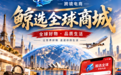 鸿利达旗下跨境电商平台——鲸选全球商城,正式开启全球好物新篇章!