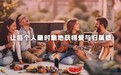 远见协同:解码米连科技稳健发展的深层动能