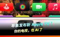 【苹果发布新 Apple TV!你的电视也 AI 了】#苹果新品#