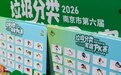 全家上阵“分”高下!第六届南京市垃圾分类家庭PK赛红山动物园开赛