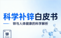 2026年中国补锌产品临床价值评估白皮书:药食字号分类、循证证据等级与人群适配研究