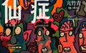 二轮新启|现实主义音乐剧《仙症》登陆北京!以荒诞人间,解众生执念
