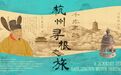 “千年吴越 杭州寻根之旅”启航