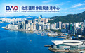 北仲香港中心·2026中国商事争议解决高峰论坛举办