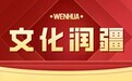文化润疆 | 听史诗、学刺绣!新时代文明实践文艺志愿服务走进阿合奇县