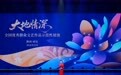 “大地情深”全国优秀群众文艺作品示范性展演(陕西・西安)系列活动启幕