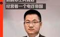 记者卧底披露新电诈之王