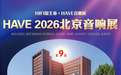 10月23日,索威MiniMax3 Desktop桌面音箱与旗舰监听音箱M1205亮相北京HAVE国际音响展