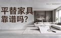 家具平替采购观察:低价之外,配置与责任如何同步确认
