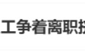 “宝马员工争着离职挤崩系统”,补偿金最高487万元