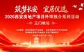 “筑梦长安 宜居优选”--2026西安房地产项目外埠推介系列活动(三门峡站)、两地投资合作交流会隆重举办