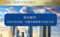 王艾英博士出席明日城市研讨会,恩华特垃圾收集系统释放中国香港公共空间