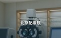 北京配眼镜注意事项,验光47分钟再谈价