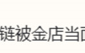 13岁新余女孩卖妈妈金项链,老凤祥熔了!市监局通报:已和解