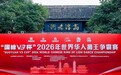 非遗竞技与老街古韵激情碰撞——“国缘V3杯”2026年世界华人狮王争霸赛在南京高淳圆满落幕