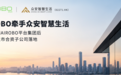 AIROBO牵手众安智慧生活,继子公司AIROBO平台集团后又一个上市合资子公司落地