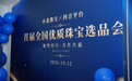 聚势同行 合作共赢——小北珠宝首届全国优质珠宝选品会在广州举办,品牌广告在央视播出