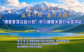 相约重阳 情系双河|“益耳行动--博音爱耳公益计划”走进第五师双河市,重阳敬老为爱传递新“声”