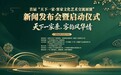 首届客家文化艺术交流展演启动仪式在广州黄埔举行