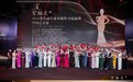 第九届星缔美全球小姐暨名媛盛典中国总决赛圆满落幕