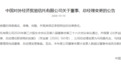 外贸信托迎高管变动:马绍晶升任总经理