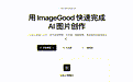 ImageGood:国内零基础AI修图工具,打开网页就能用