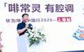 “啡”常灵,有腔调——2026华为坤灵中国行·上海站成功举办