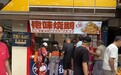 熟食连锁进入「密度成熟期」:从佬街佬味看区域深耕与周边机会