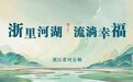 河湖印记 | 水好,何愁不发展?——一名基层河长的“治水经”