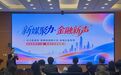 长沙启动“新媒体赋能计划”,首场金融行业专场举行