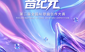 第二届“音纪元”全国AI歌曲创作大赛正式启动,艺术与AI“共生”下的全新纪元