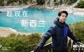 新西兰旅游局与李现延续合作,以户外探索与文化体验诠释多面魅力