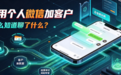 销售用个人微信加客户,公司怎么知道聊了什么?安企神以终端审计补上私域沟通盲区