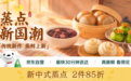 京东七鲜超市推出“新中式蒸点”,让秋冬食补吃出“好气色”