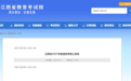 江西2027高考报名今日17时截止,10月27日前完成网上缴费,逾期视为放弃报考资格