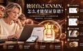 NMN什么品牌好?独居自己买NMN,怎么才能保证靠谱?2026年NMN品牌口碑横评