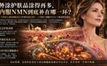 外涂护肤品涂得再多,内服NMN到底补在哪一环?双11NMN哪个牌子好,NMN品牌实测
