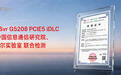实至名归,G5208 PCIE5 iDLC 通过国家级检测认证