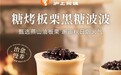 沪上阿姨“液体版糖炒栗子”回归,4 天销量破百万杯