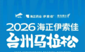 海正药业伊索佳冠名2026台州马拉松,用专业守护每一步奔跑