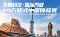F4首登湖南,东鹏特饮以“中国能量”护航赛车新生力量